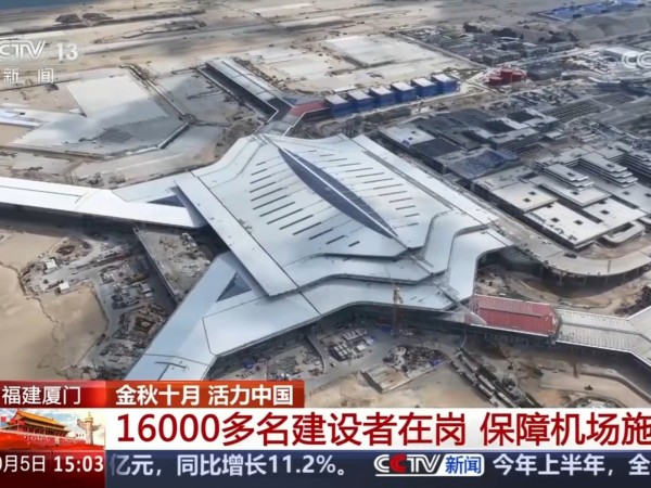 央視報道！兆弟控股集團參建的廈門翔安國際機場建設項目按期推進